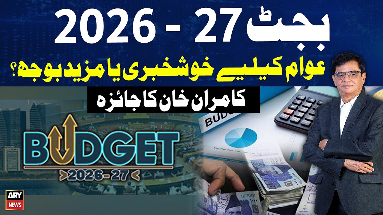 Budget Session 2026-27:Good News or More Burden for the Public? Kamran Khan&rsquo;s Analysis