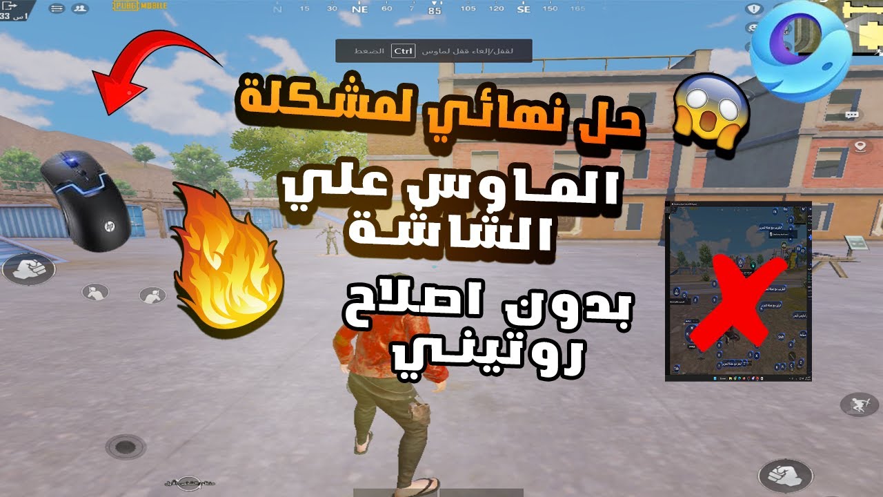 حل نهائي لمشكلة ظهور الماوس على الشاشة في جيم لوب 🔥 بدون أي إصلاح روتيني