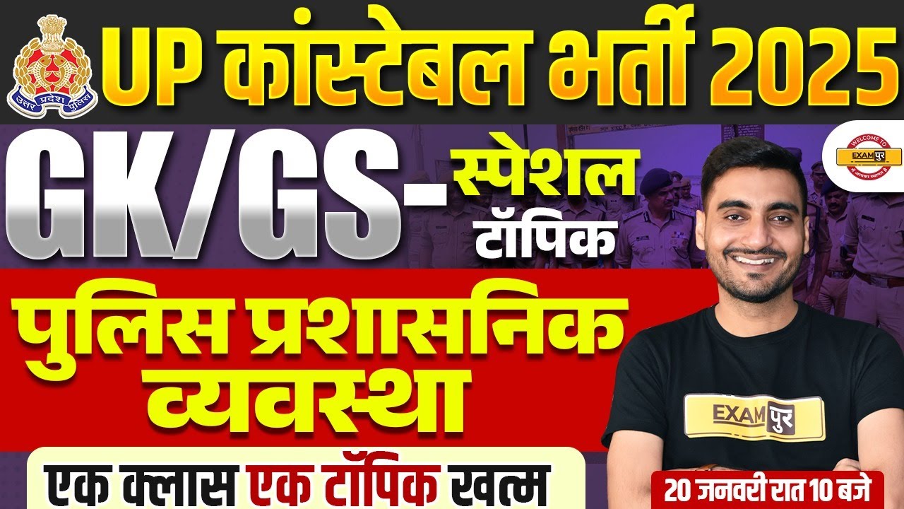 UP CONSTABLE SPECIAL GK GS CLASS 2026 | पुलिस प्रशासनिक व्यवस्था | UP POLICE GK GS CLASS - VIVEK SIR