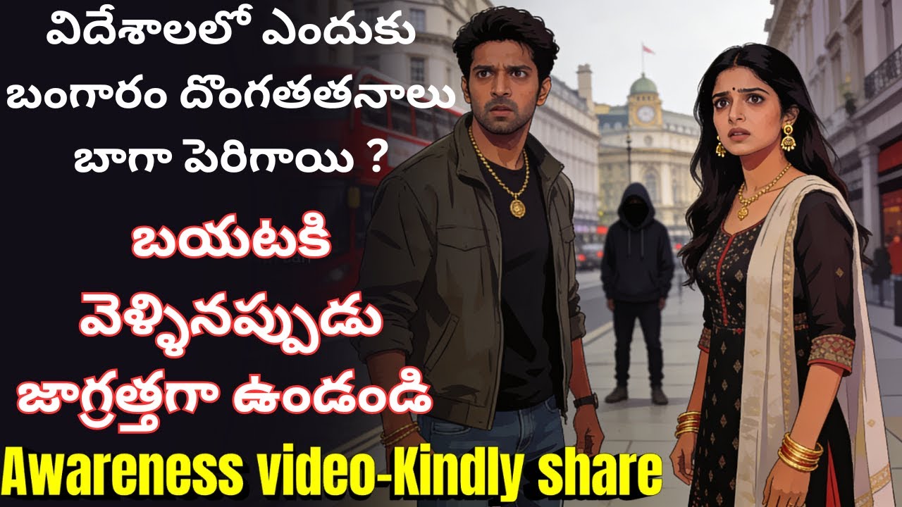 విదేశాలలో బంగారం దొంగతతనాలు ఎందుకు పెరిగాయి ?Gold Theft Awareness in London, Be Careful on the Roads