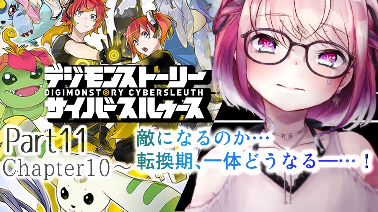 【デジモンストーリー サイバースルゥース Part11】ここから物語はどう動く・・・？【 デジモンストーリー サイバースルゥース ハッカーズメモリー】※ネタバレ注意
