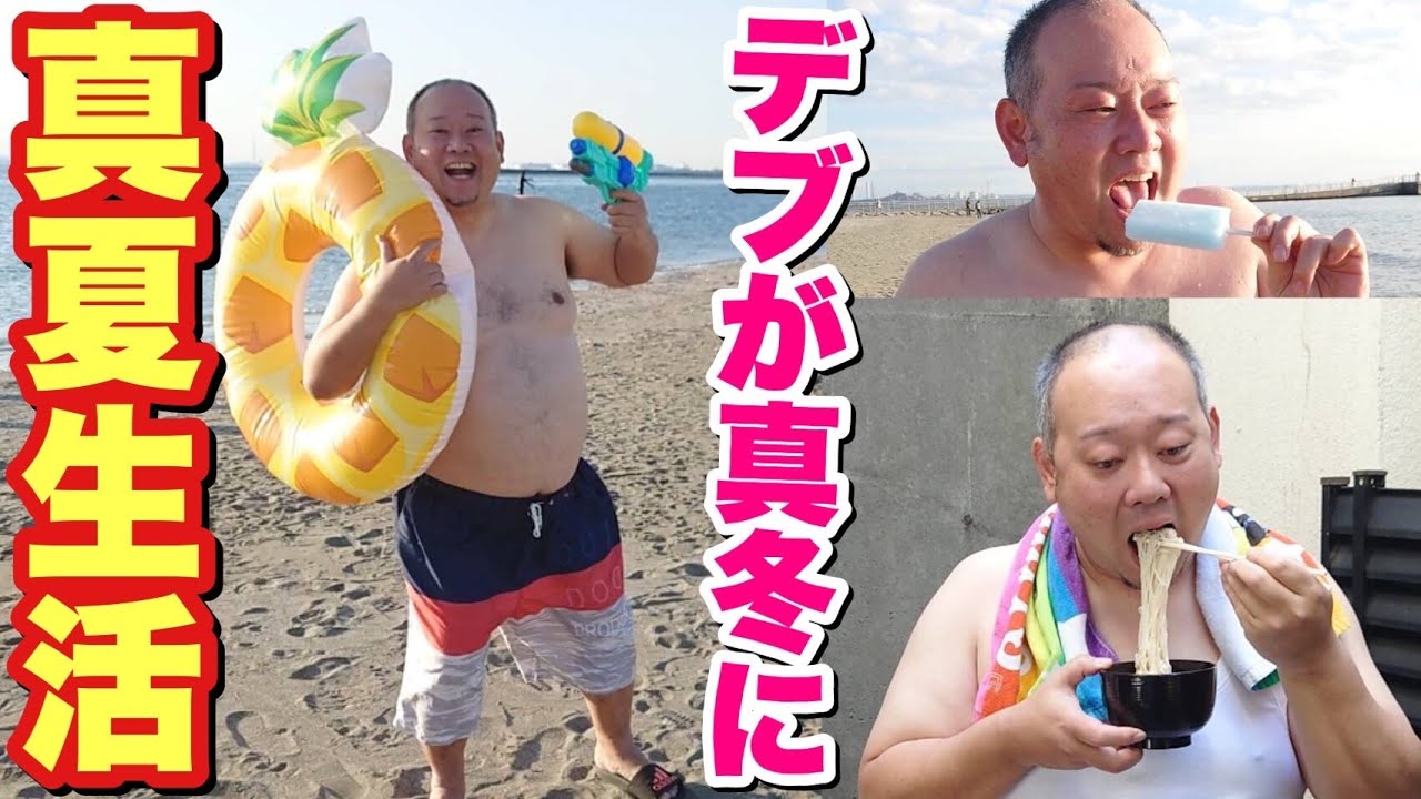 【極寒地獄】大食いデブが真冬に1日真夏みたいな生活した結果…【第2弾】