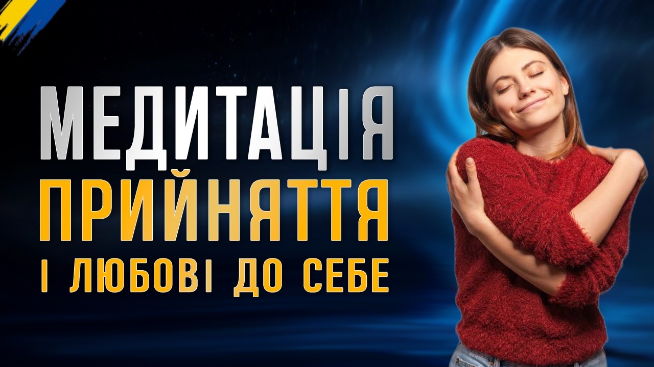 ✨Глибоке прийняття себе: практика, що відкриє новий рівень внутрішньої свободи