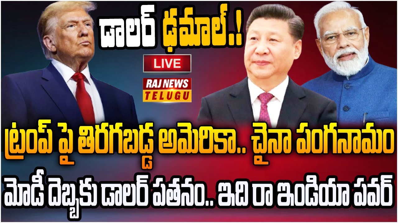 LIVE : డాలర్ ఢమాల్.. అగ్రరాజ్యం లో అలజడి | US Dollar Slumped to a 50-year-low | Raj News