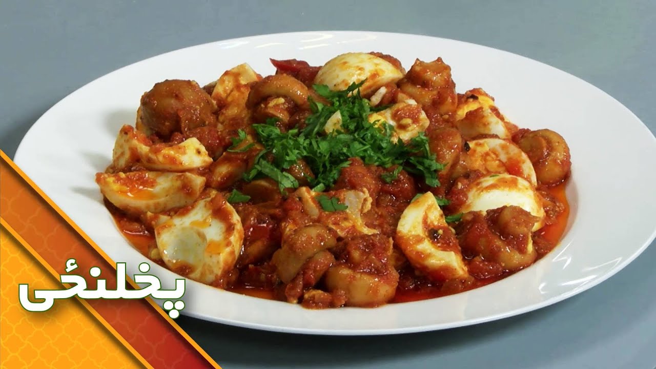 Egg Karahi Recipe | د هګۍ کرایی پخولو طریقه