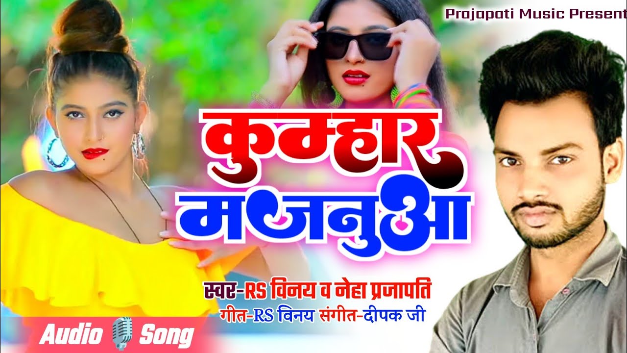 #PRAJAPATI_SPECIAL_SONG #RS_VINAY मजनुआ कुम्हार हवे हो #PRAJAPATI_MUSIC