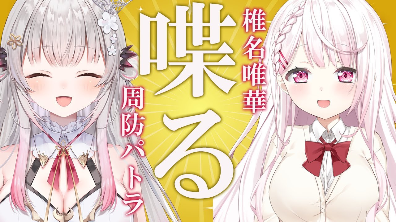 【#パトしい】椎名唯華とめちゃくちゃ喋る！！！！！【周防パトラ】