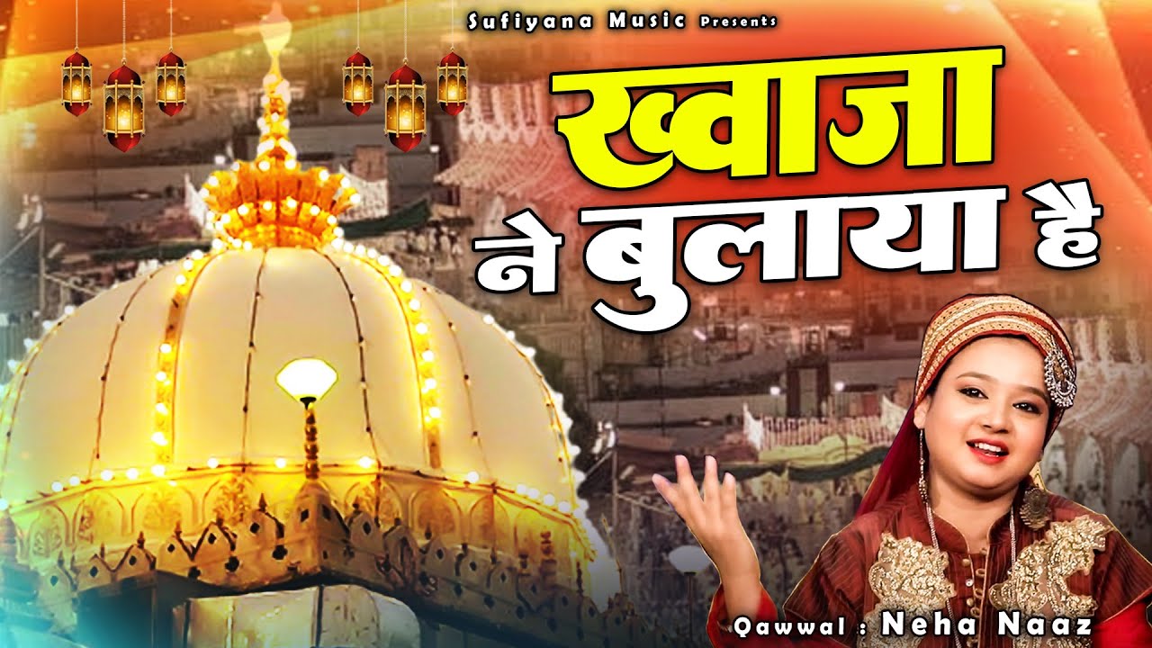 ख्वाजा जी की बहुत ही बेहतरीन क़व्वाली - Khwaja Ne Bulaya Hai - Neha Naaz - New Qawwali