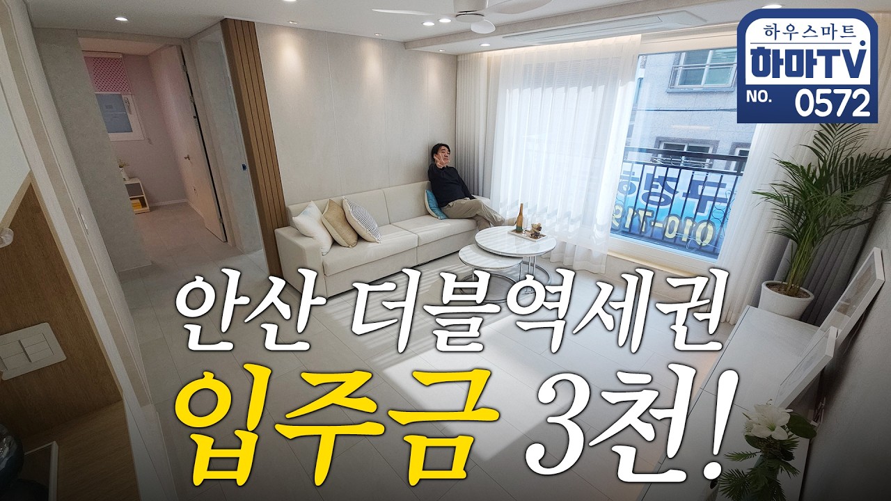 4호선&수인분당선 도보권! 3천만원으로 입주하는 신축 / 0572