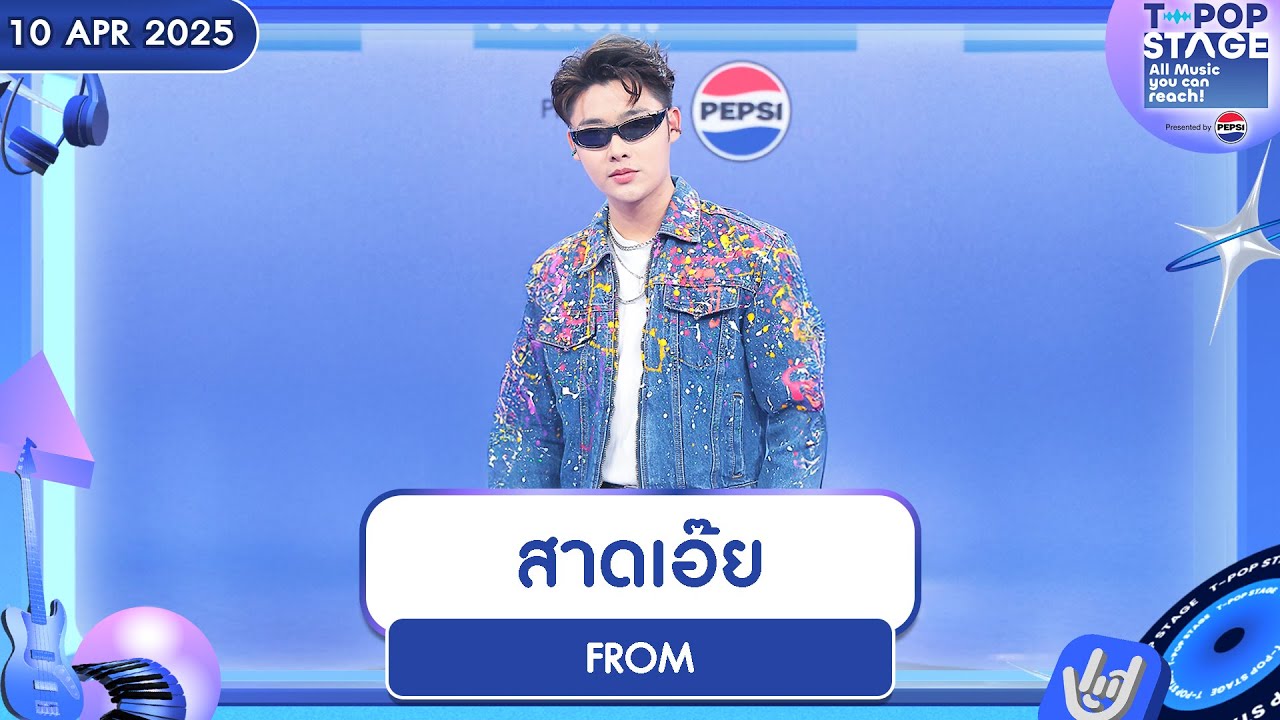 สาดเอ๊ย - FROM | 10 เม.ย.68 | T-POP STAGE Presented by PEPSI