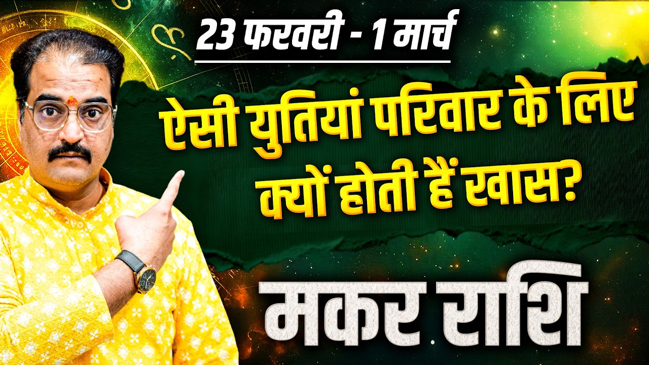 मकर राशि 23 फरवरी से 01 मार्च 2026 | ऐसी युतियां परिवार के लिए क्यों होती हैं खास? | #capricorn