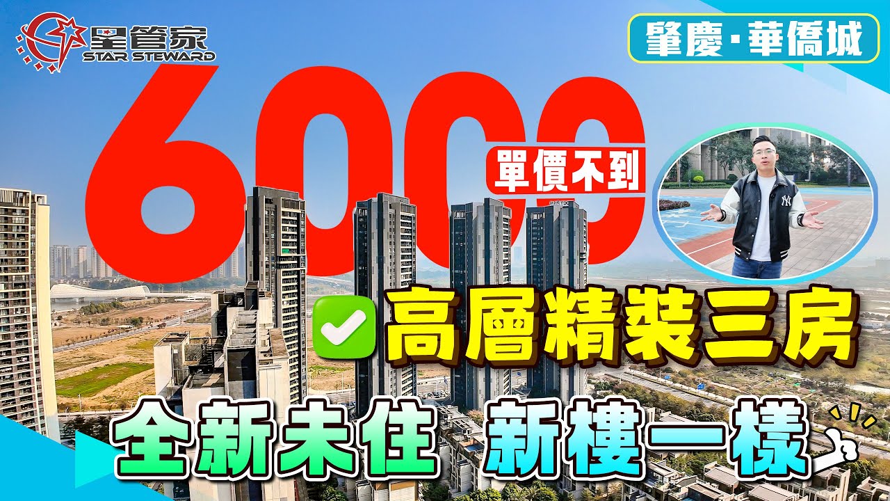 肇慶華僑城｜單價6000不到，上車全新未入住單位｜94㎡精裝三房兩衛，高層東南向，視野開揚，樓距闊｜戶型采光好，房間還可望硯陽湖｜總價僅需55萬8！！