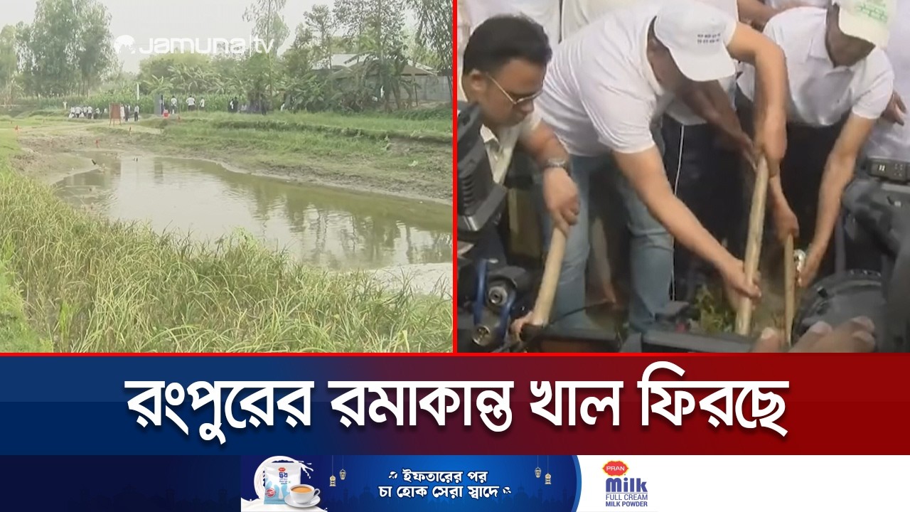 রংপুরে রমাকান্ত খাল খননের উদ্যোগ: কমবে জলাবদ্ধতা, বাড়বে আমন উৎপাদন | Rangpur | Jamuna TV