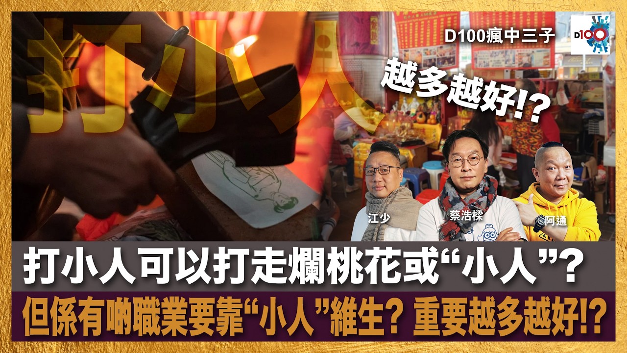 【精華】打小人可以打走爛桃花或“小人”?但係有啲職業要靠”小人”維生? 重要越多越好!?｜瘋中三子｜主持：蔡浩樑（蔡蔡子）、阿通、江少
