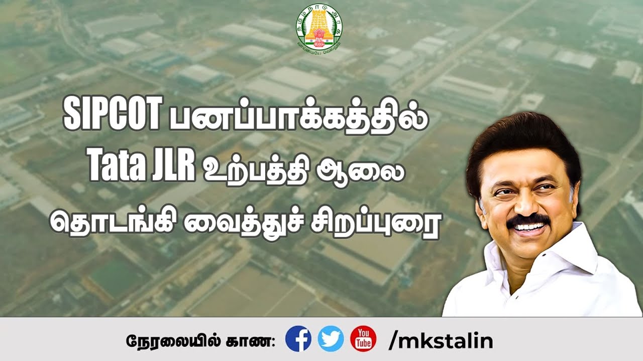 #Live: #SIPCOT பனப்பாக்கத்தில் Tata JLR உற்பத்தி ஆலை தொடங்கி வைத்துச் சிறப்புரை