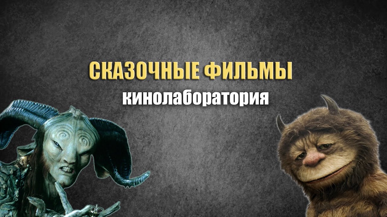 Сказочные фильмы. Кинолаборатория