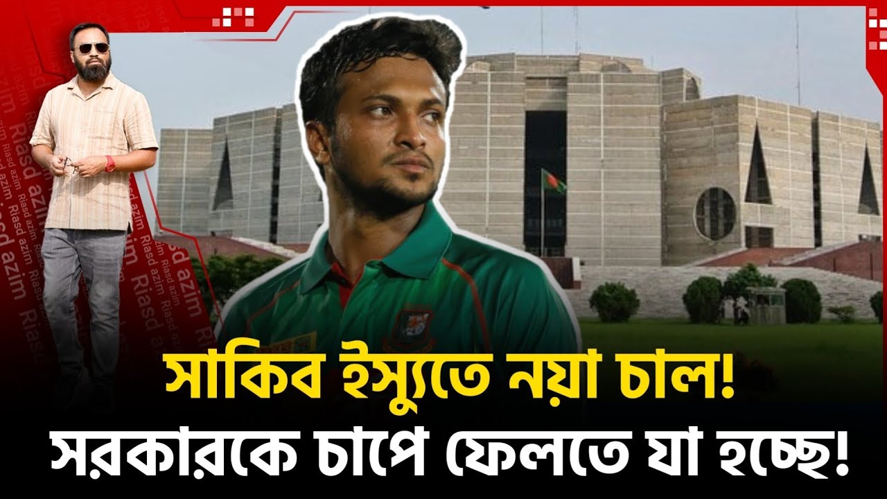 সাকিব ইস‍্যুতে নয়া চাল! তখন বলেনি এখন সরব বিসিবি! সরকার চাপে পড়লে লাভ কার?