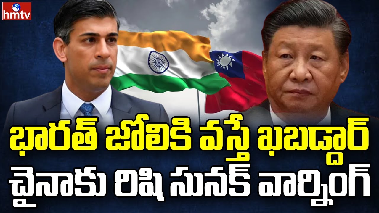 నేను బ్రిటన్ ప్రధాని అయితే.. | Rishi Sunak Warns China over Clash with India & Taiwan | hmtv