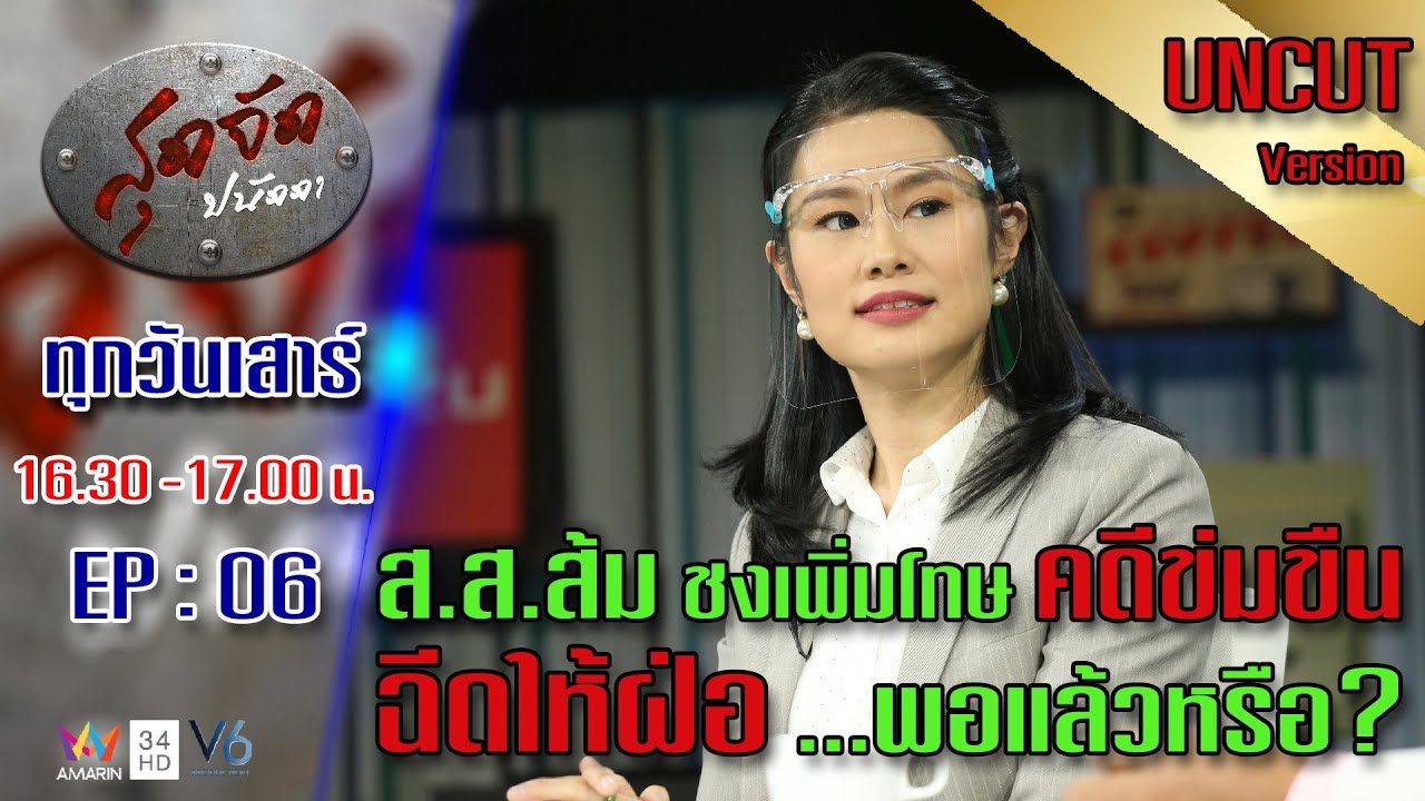 สุดจัดปนัดดา: เพิ่มกฏหมายคดีข่มขืน ฉีดให้ฝ่อ !  [UNCUT VERSION] [EP:06]