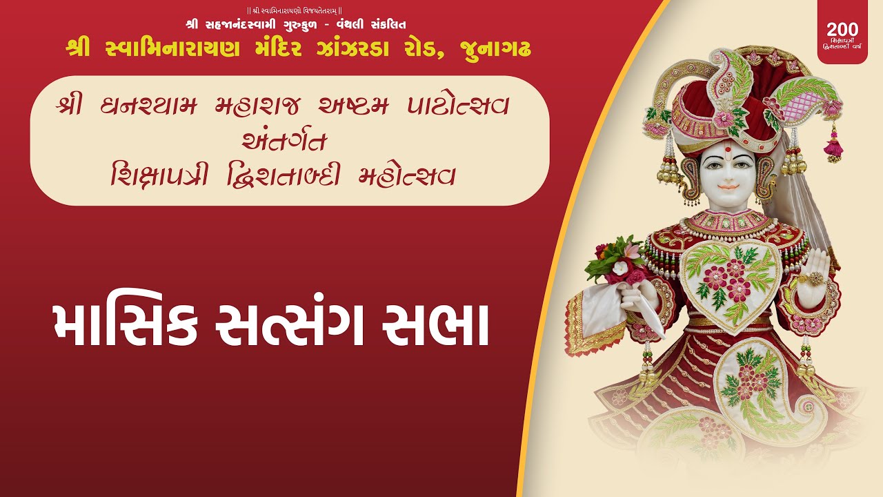 🔴 LIVE  શ્રી ઘનશ્યામ મહારાજ અષ્ટમ પાટોત્સવ અંતર્ગત માસિક સત્સંગ સભા | DAY - 7 | DATE- 7-2-2026