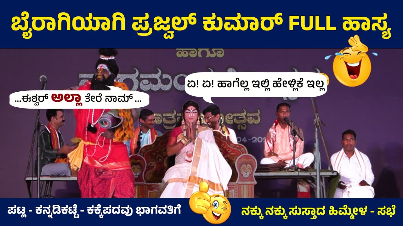 PRAJWAL KUMAR | YAKSHAGANA COMEDY 😂 | ಬೈರಾಗಿಯಾಗಿ ಪ್ರಜ್ವಲ್ ಕುಮಾರ್ FULL ಹಾಸ್ಯ 😂