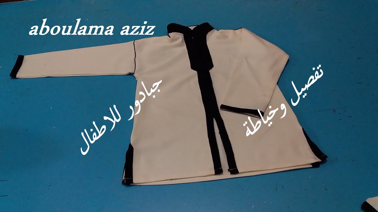 طريقة تفصيل وخياطة جبادور للاطفال من ا الى ي الجزء الاول