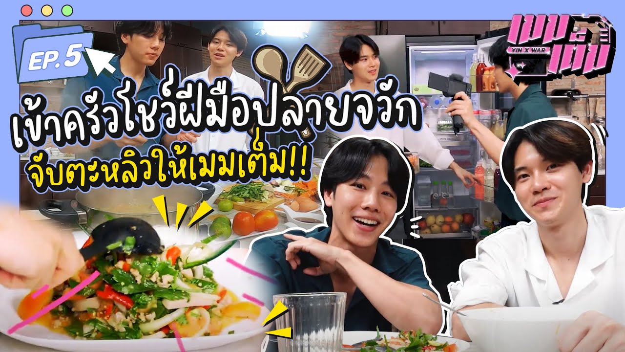 เข้าครัวโชว์ฝีมือปลายจวัก จับตะหลิวให้เมมเต็ม!! | เมมเต็ม EP.5