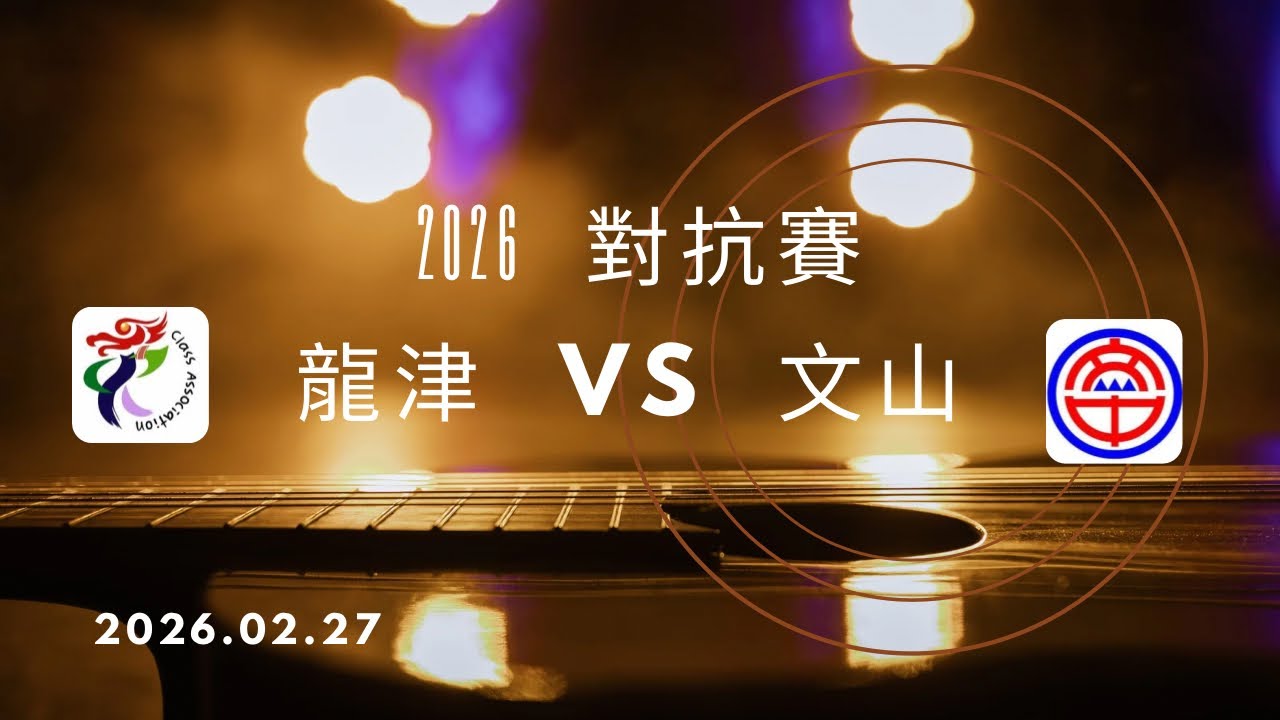 中市龍津 VS 新北文山 對抗賽