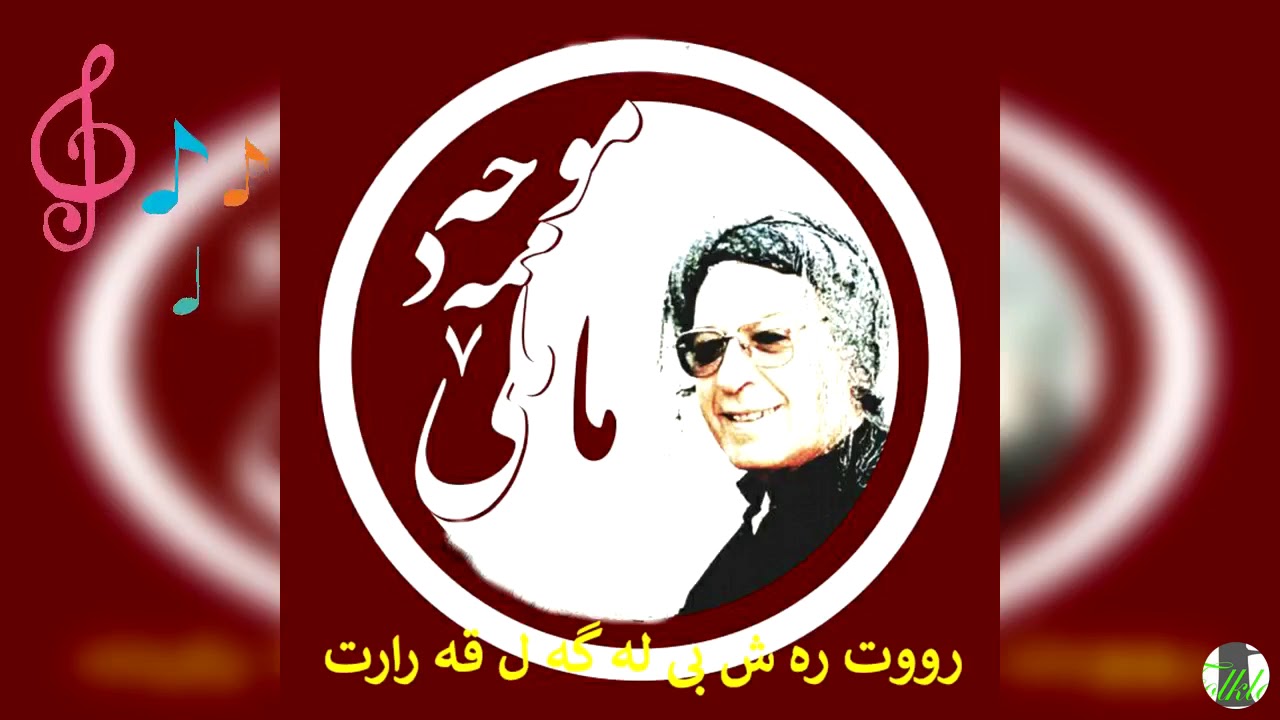 رووت ره ش بی- محەممەد ماملێ