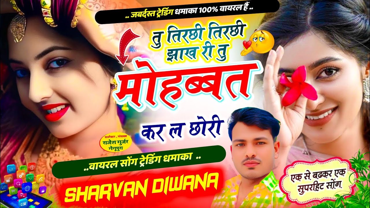 (44)अलग अंदाज में ट्रेंडिंग सोंग तु तिरछी तिरछी झाख री तु मोहब्बत कर ल छोरी सिंगर श्रवण दीवाना
