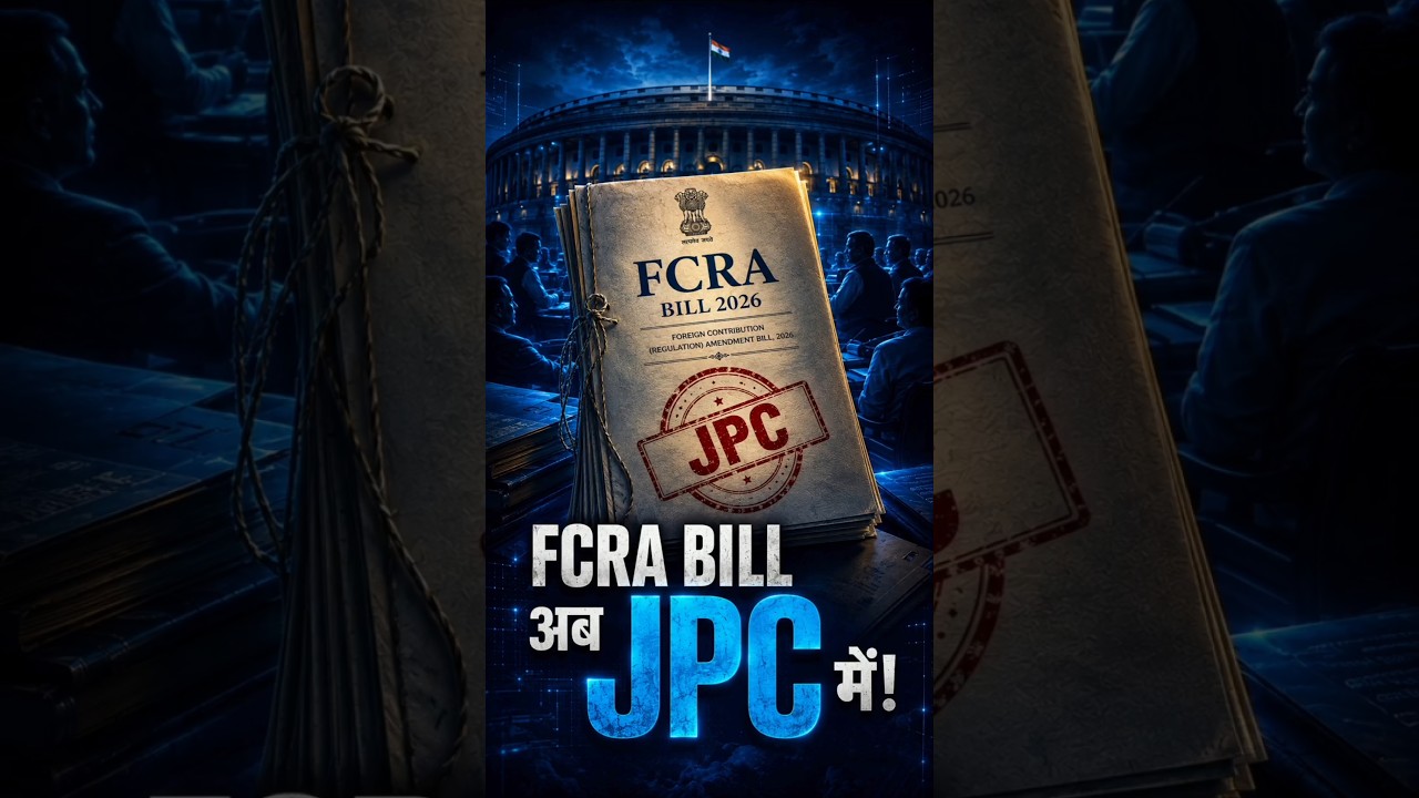 FCRA Bill 2026 अटक गया? अब JPC में क्या होगा? #fcra #geopolitics
