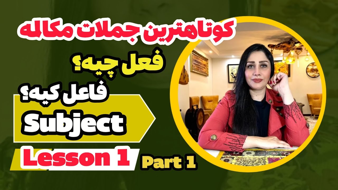 Lesson 1, Part 1 کوتاهترین جملات مکالمه، فعل چیه؟ فاعل کیه؟ 
