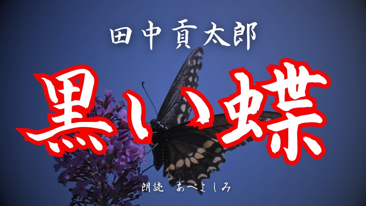【朗読】田中貢太郎「黒い蝶 」　　朗読・あべよしみ
