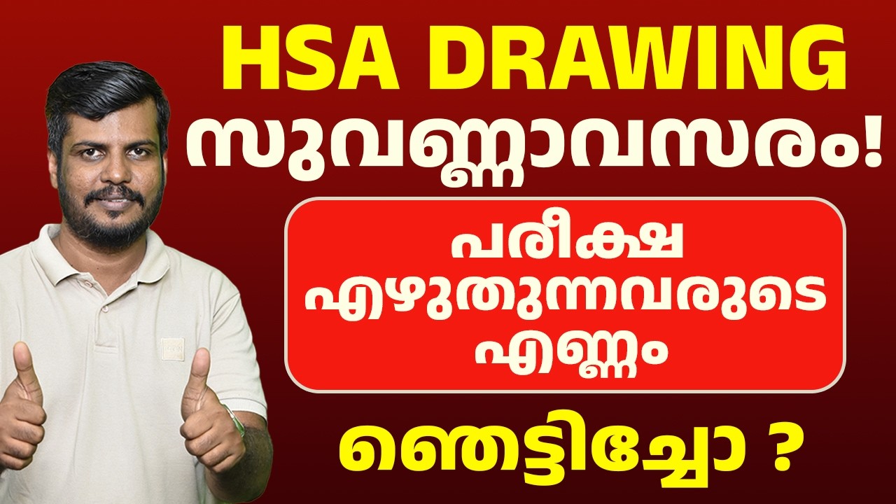 🎨 HSA Drawing | സുവർണ്ണാവസരം! എഴുതുന്നവരുടെ എണ്ണം ഞെട്ടിച്ചോ😲#hsadrawing
