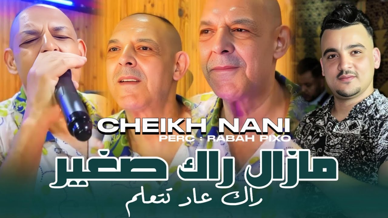 Cheikh Nani 2024 | Mazal Rak Sghir | Exclusive Music _ شيخ ناني - مازال راك صغير