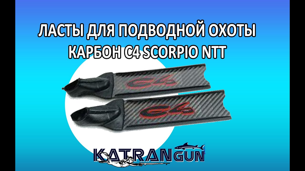 Ласты для подводной охоты карбон C4 Scorpio NTT
