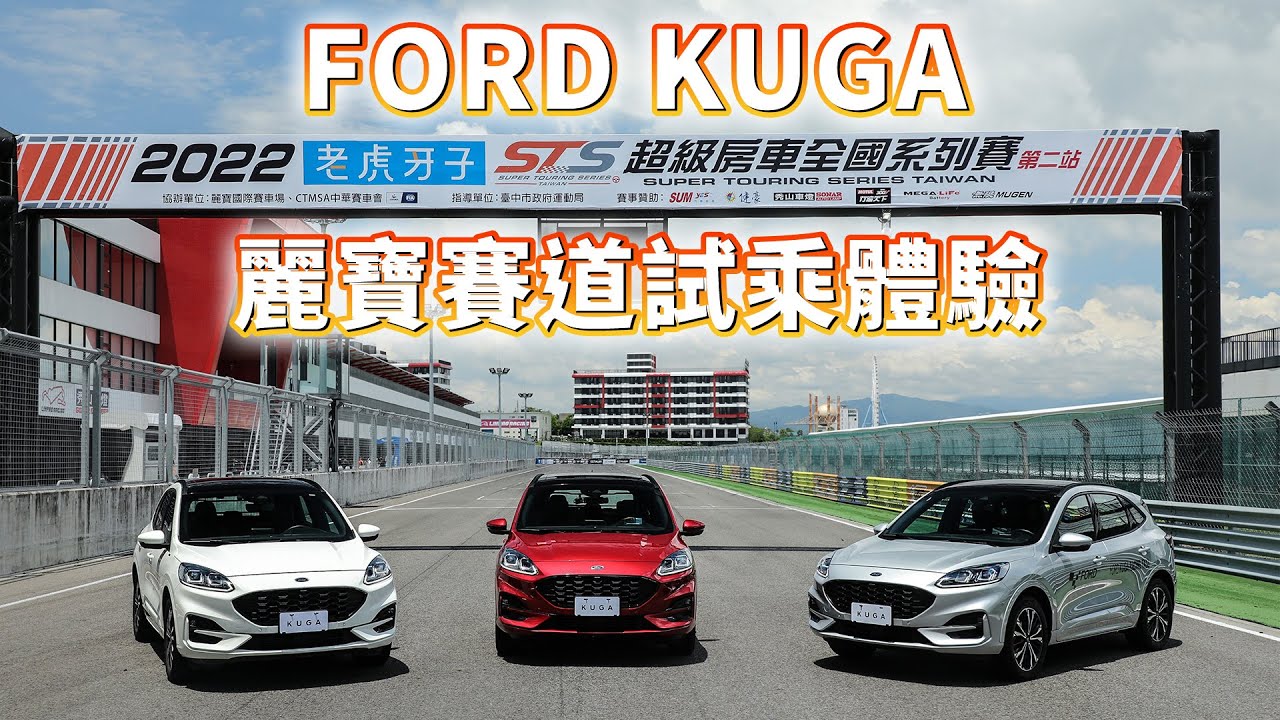 【原來我的Kuga可以這樣開?!】讓專業車手帶你飛！Ford KUGA 麗寶賽道體驗