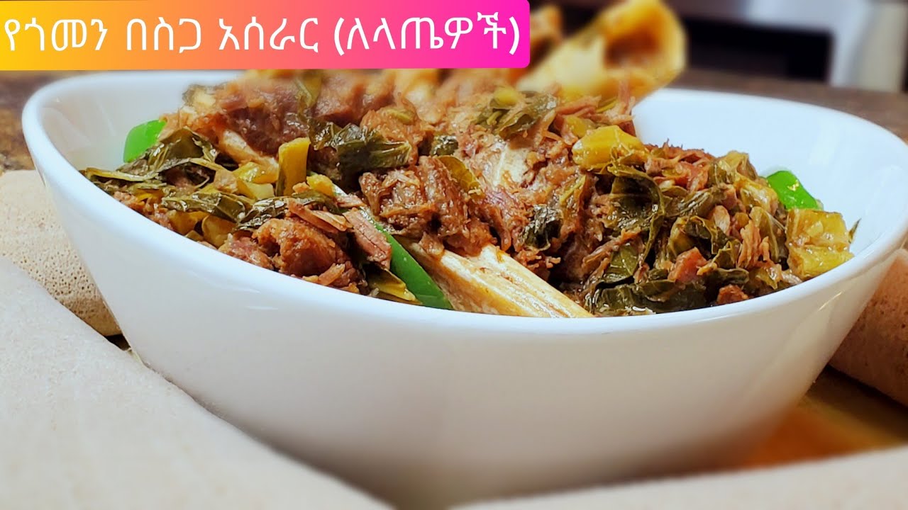 ቀላል የጎመን በስጋ አሰራር(ለላጤዎች) Ethiopia food how to make gomen besga