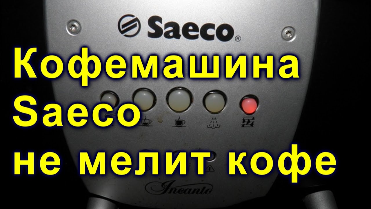 Кофемашина Saeco не мелит кофе  Saeco