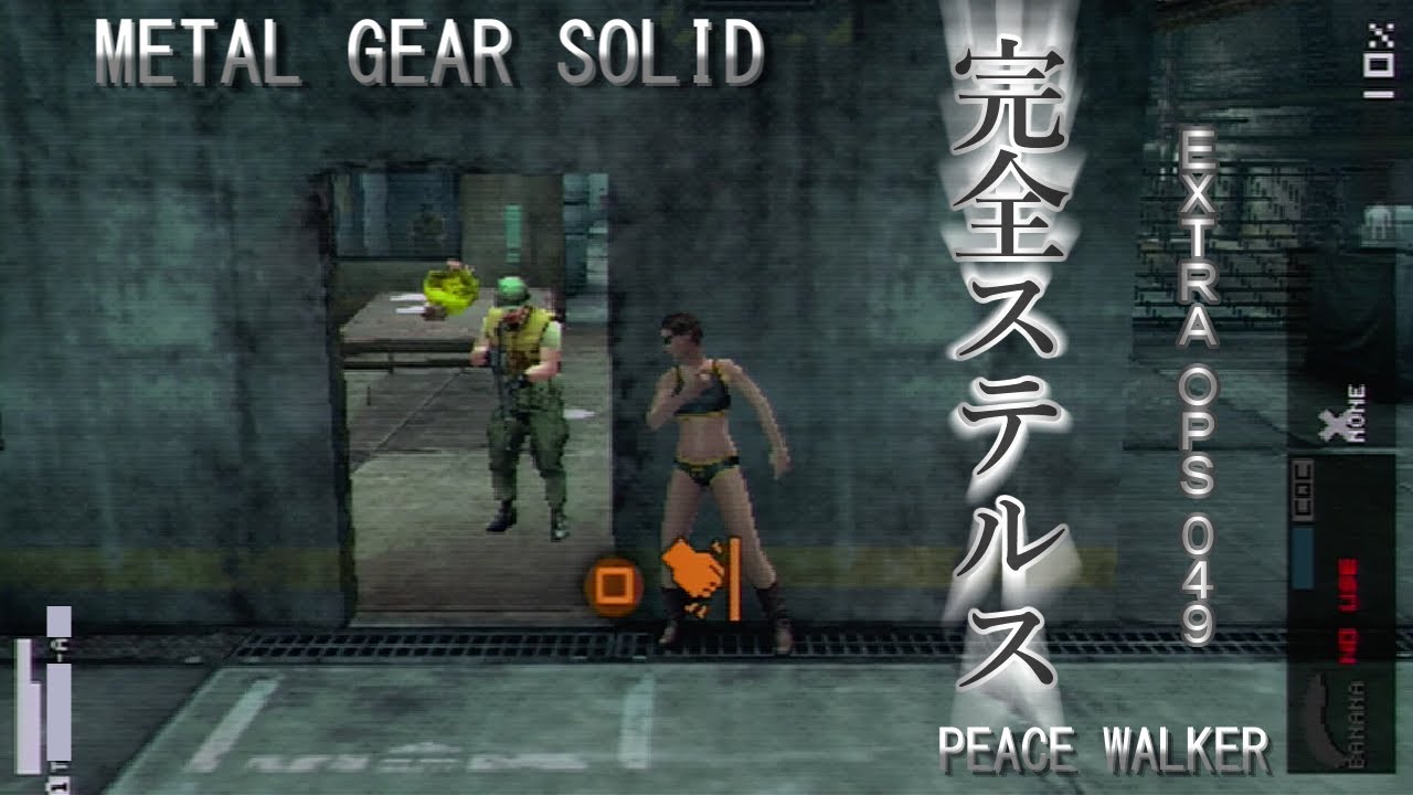 【PSP】MGS PW EXTRA OPS 049 完全ステルス ※装備はバナナのみ