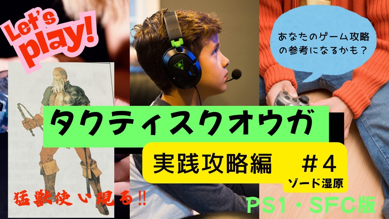 タクティスクオウガ実践攻略編＃４ゾード湿原