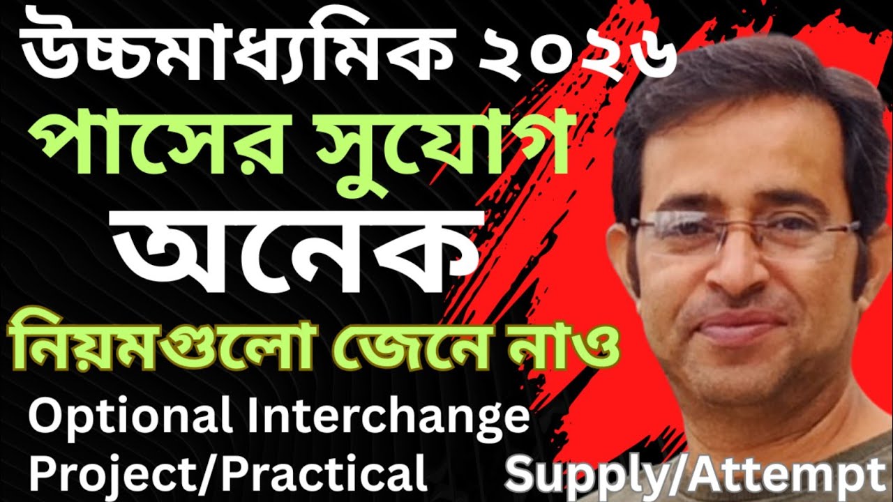 উচ্চমাধ্যমিক ২০২৬|এবার কি সবাই পাস?|পাসের সুযোগ অনেক, নিয়মগুলো জেনে নাও|Project & Practical Rules