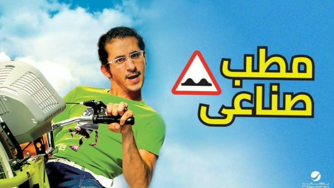 موسيقى فيلم - مطب صناعي - حصرياً