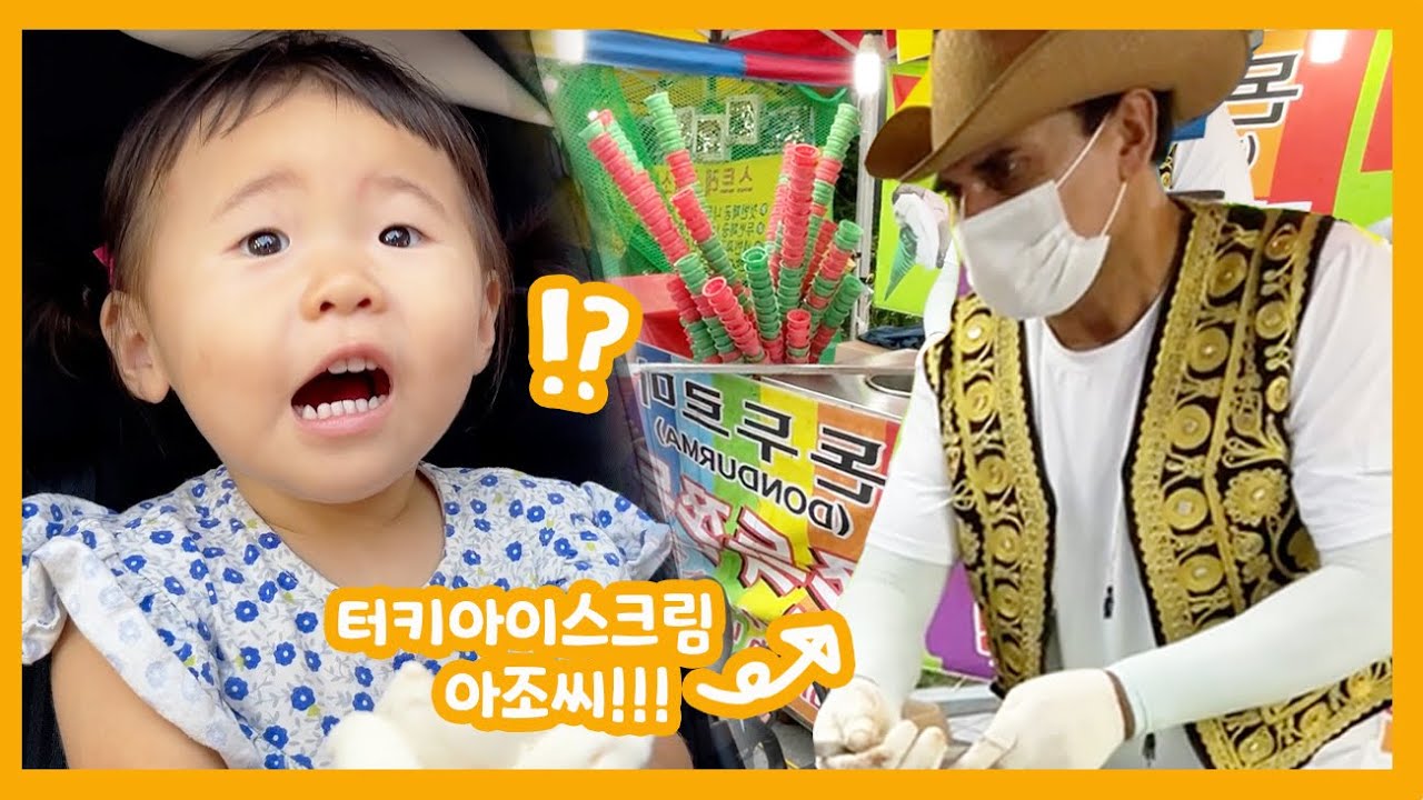 터키 아이스크림 먹으려다 화난 20개월 아기 솜솜이ㅋㅋㅋㅋㅋ