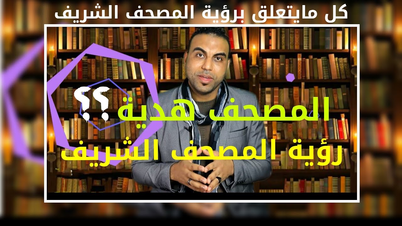 رؤية المصحف الشريف في المنام وأخذ هدية مصحف ومايتعلق بالمصاحف _تفسير الاحلام امير صلاح