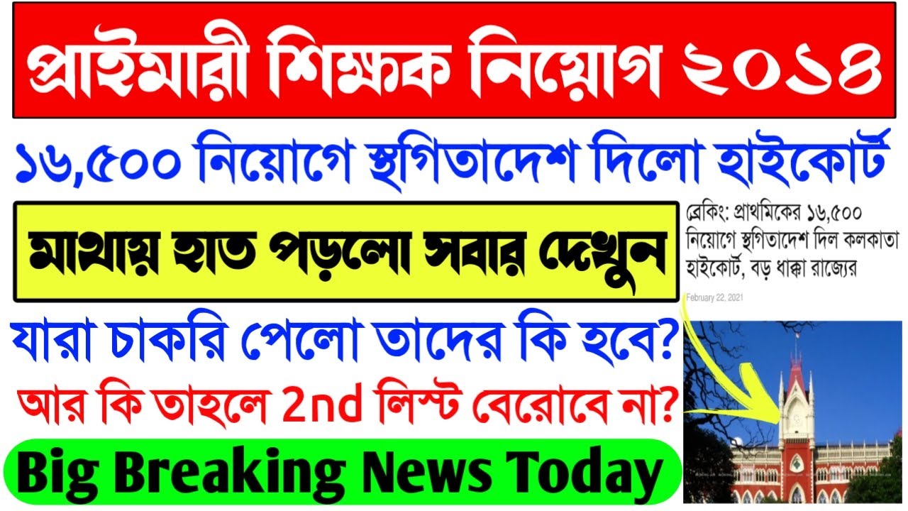 Primary TET 2014 Highcourt Stay Order।Primary Teacher Recruitment 2014 Stay Order।Primary TET 2014।