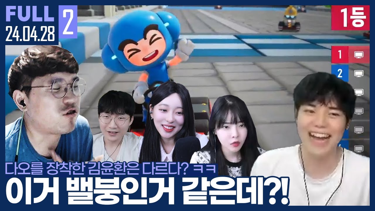 다오를 완전히 깨달았다? 역배 김윤환의 반란 ㅋㅋㅋㅋ 【카트 4대4 :: 24.04.28 #2 풀영상】