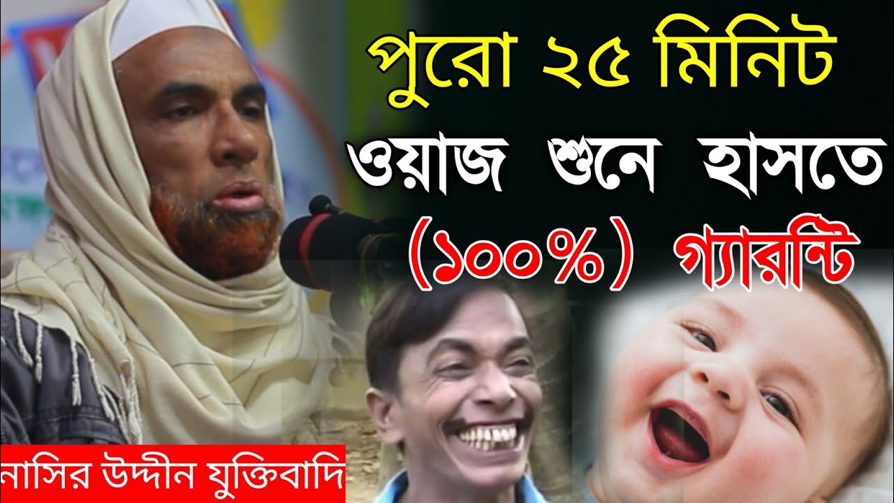 নাসির উদ্দীন যুক্তিবাদি গোপালগঞ্জ। নতুন ওয়াজ মাহফিল।ওয়াজ নতুন। Nasiruddin waz 