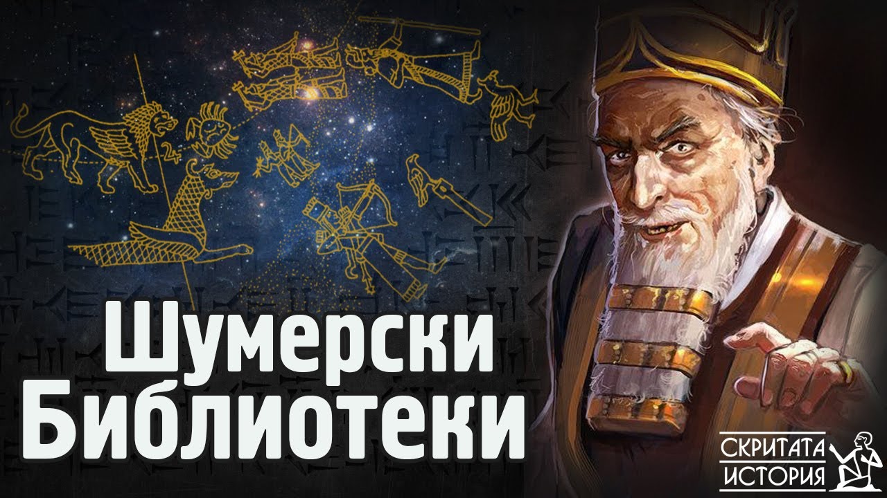 Мистериозните Библиотеки на Древен ШУМЕР - Епос за Гилгамеш и Древните Книги | Скритата История Е178