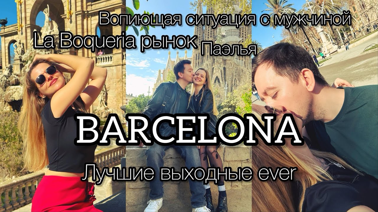 Мы в Барселоне. Отель, прогулки, свидание на борту